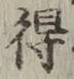 글자 得