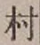 글자 村
