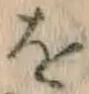 글자 を