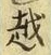 字越