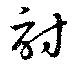 Đã định vị 討