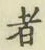 글자 者