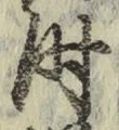 字時