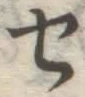 글자 せ