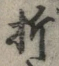 折，已得其位