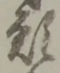 位置定マレル願