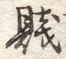 Đã định vị 賎