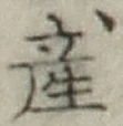 글자 産