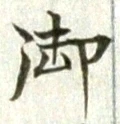 글자 御