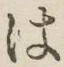 “は”字