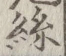 位置定マレル未定