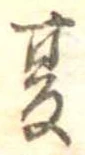 夏 위치 확인됨