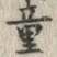 글자 童