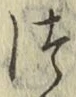 글자 つ