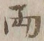글자 両