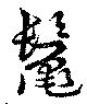 鬣 위치 확인됨
