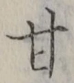 글자 甘