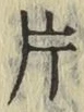 文字 片