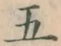 글자 五