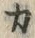 𡨸カ