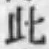 文字此