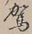 文字駕