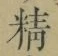 글자 精