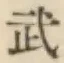 글자 武
