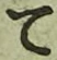 글자 て
