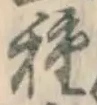 글자 種