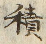 字積