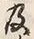 Chữ 及