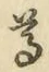 글자 尊
