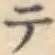 글자 テ