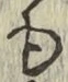 字も
