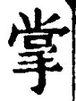 글자 掌