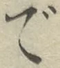 글자 で