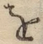 文字 を