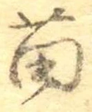 Đã định vị 苗