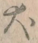 字犬