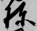 棟の位置