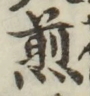 글자 煎