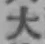 字大