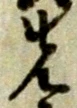 先 위치 확인됨
