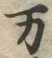 位置定マレル未定