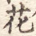 花 위치 확인됨