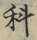 글자 科