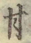 「甘」字