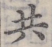 位置 確認된 共