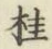 글자 桂